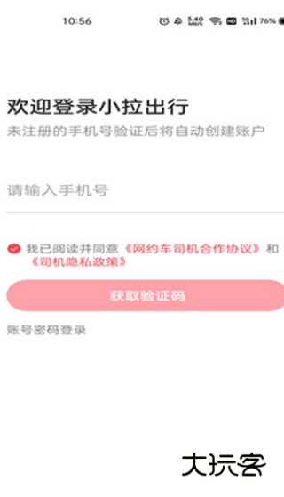 小拉出行司机版app下载