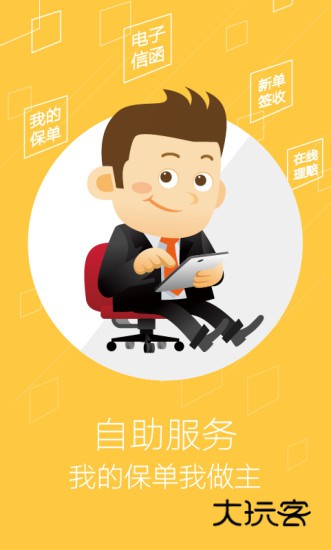 太平洋寿险V5.2.0安卓版