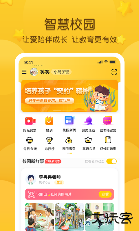 掌通家园app官方版下载