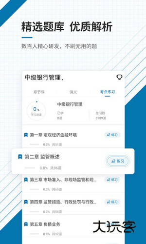 银行从业资格准题库V6.0安卓版