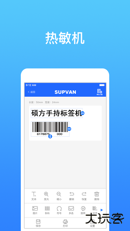 硕方打印V1.13.9安卓版