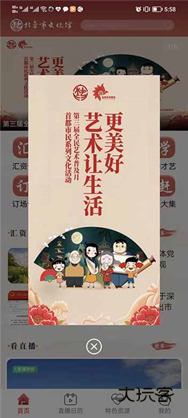 北京数字文化馆