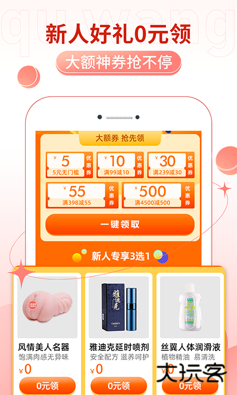 趣网情趣商城安卓版下载