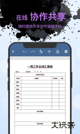 Word文档编辑V1.6.8安卓版