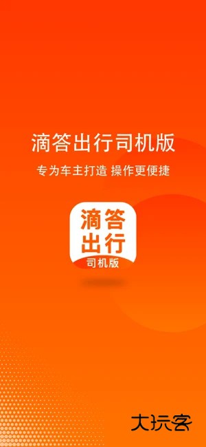 滴答出行司机版V8.3.10安卓版
