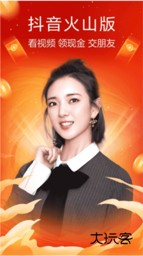 抖音火山版4
