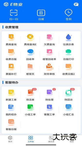 E物业云平台V5.2.2安卓版