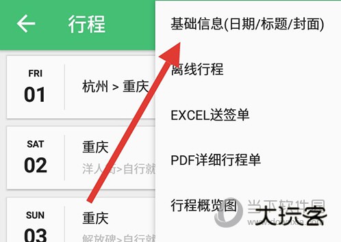 穷游行程助手基础信息