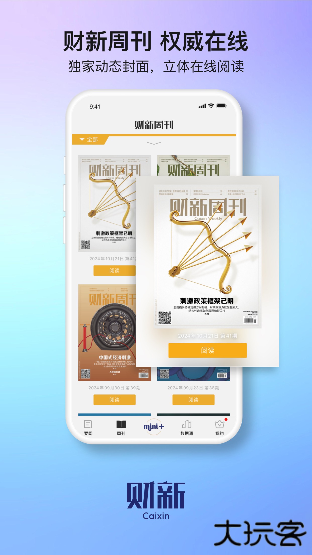 财新全球版v8.5.6 智能版