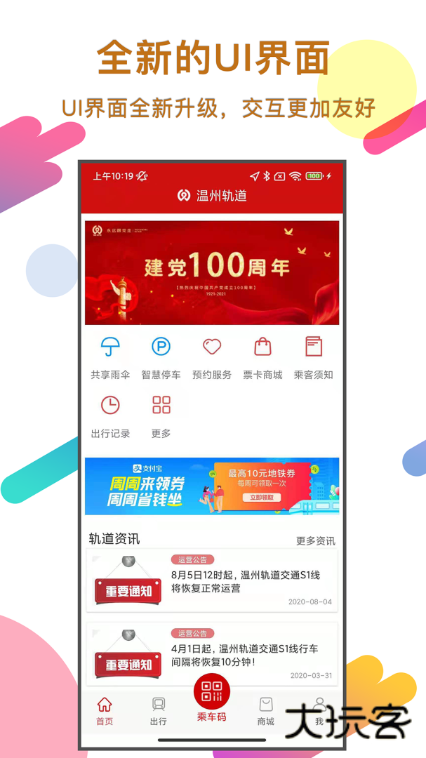 温州轨道app最新下载