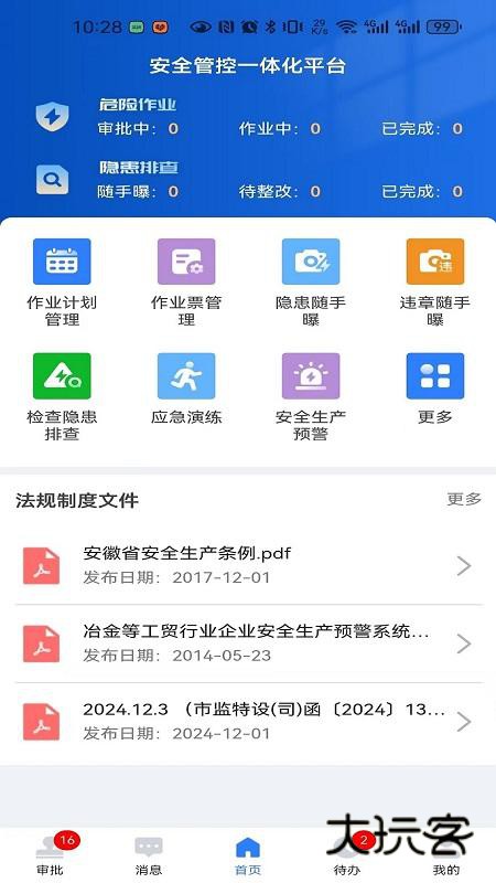 海螺安全V2.8.001安卓版