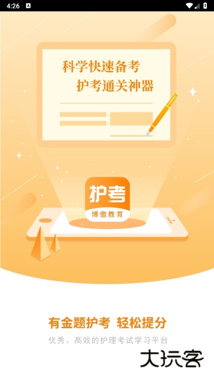 金题护考app使用截图1