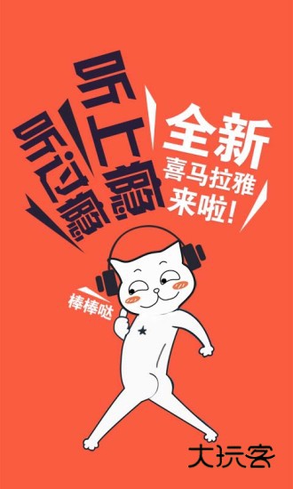 喜马拉雅FM安卓版下载