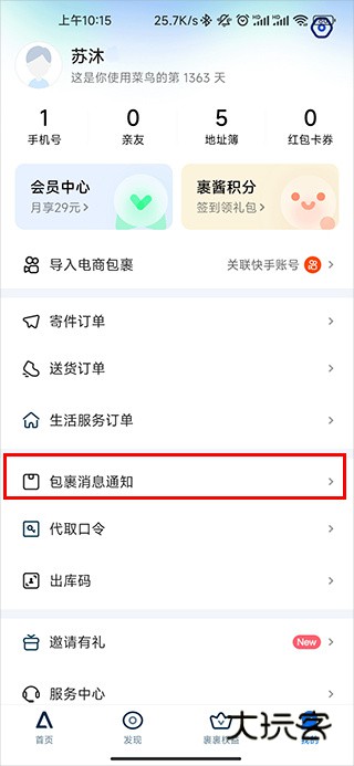 包裹到达后怎么通过软件提醒配图1