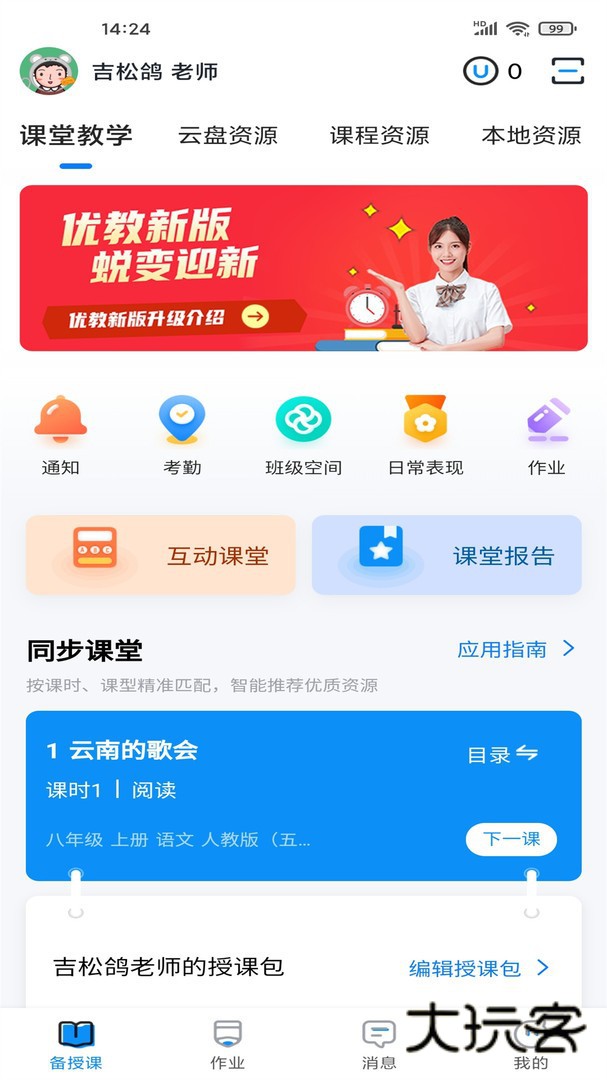 优教信使教师版V3.1.008安卓版