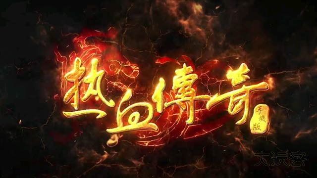 热血传奇手游官方正版 热血传奇手游官方正版