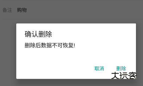 鲨鱼记账确认删除