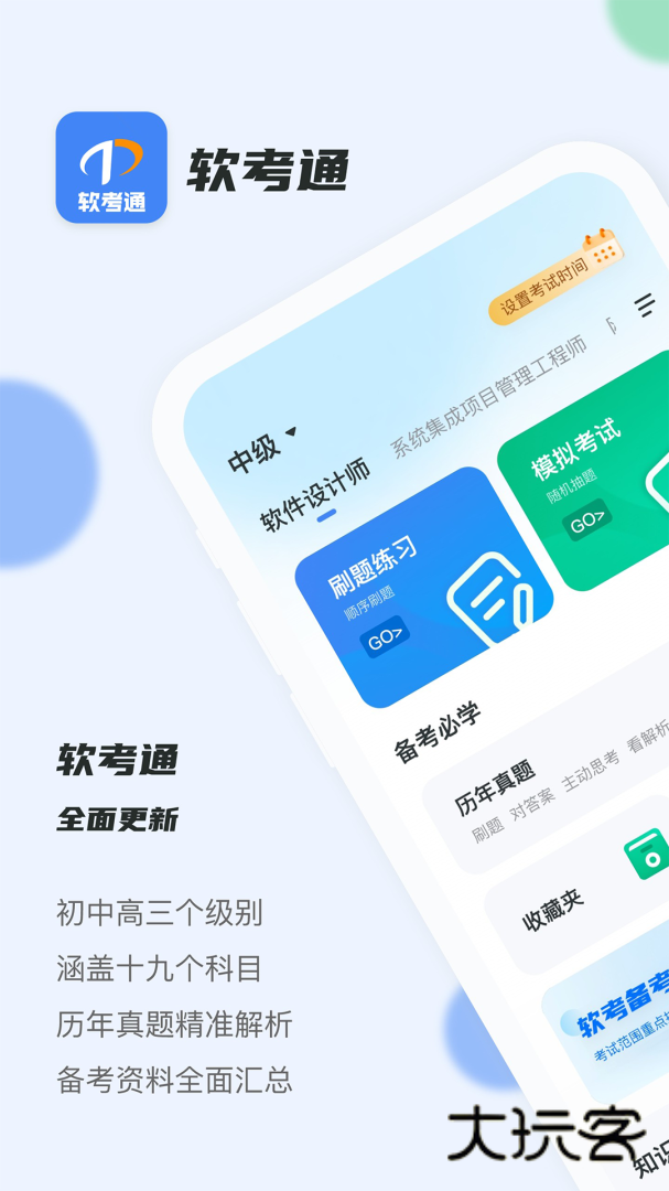 软考通安卓版下载