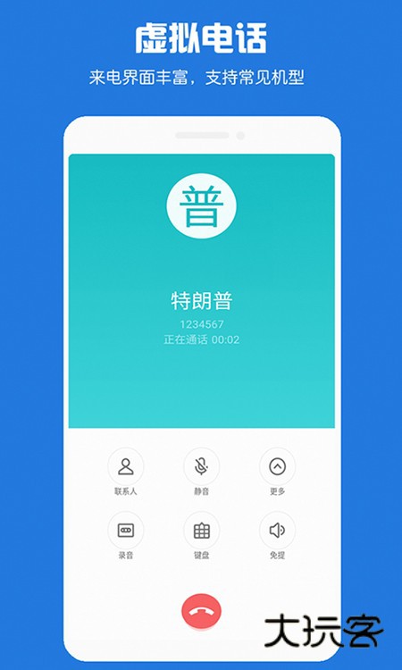 虚拟电话短信V8.6.99安卓版