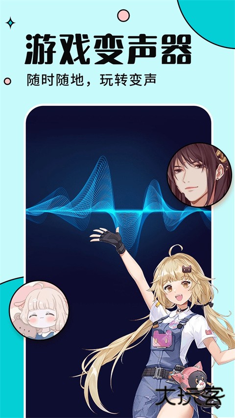 手游语音变声器V7.1.7安卓最新版