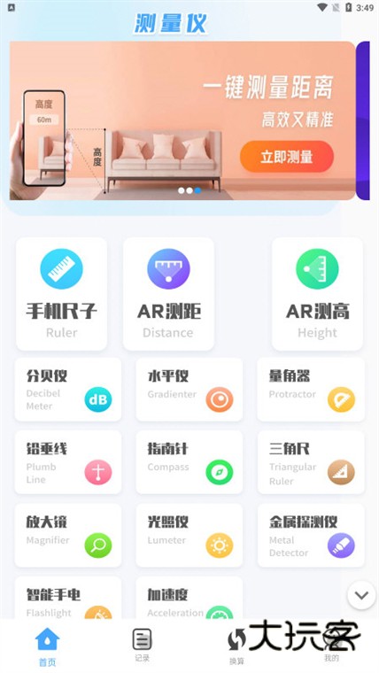 测量全能王宣传图