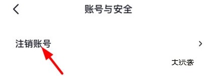 怎么注销账号配图4