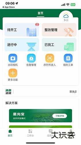 光伏星绿能管家V2.8.2安卓版