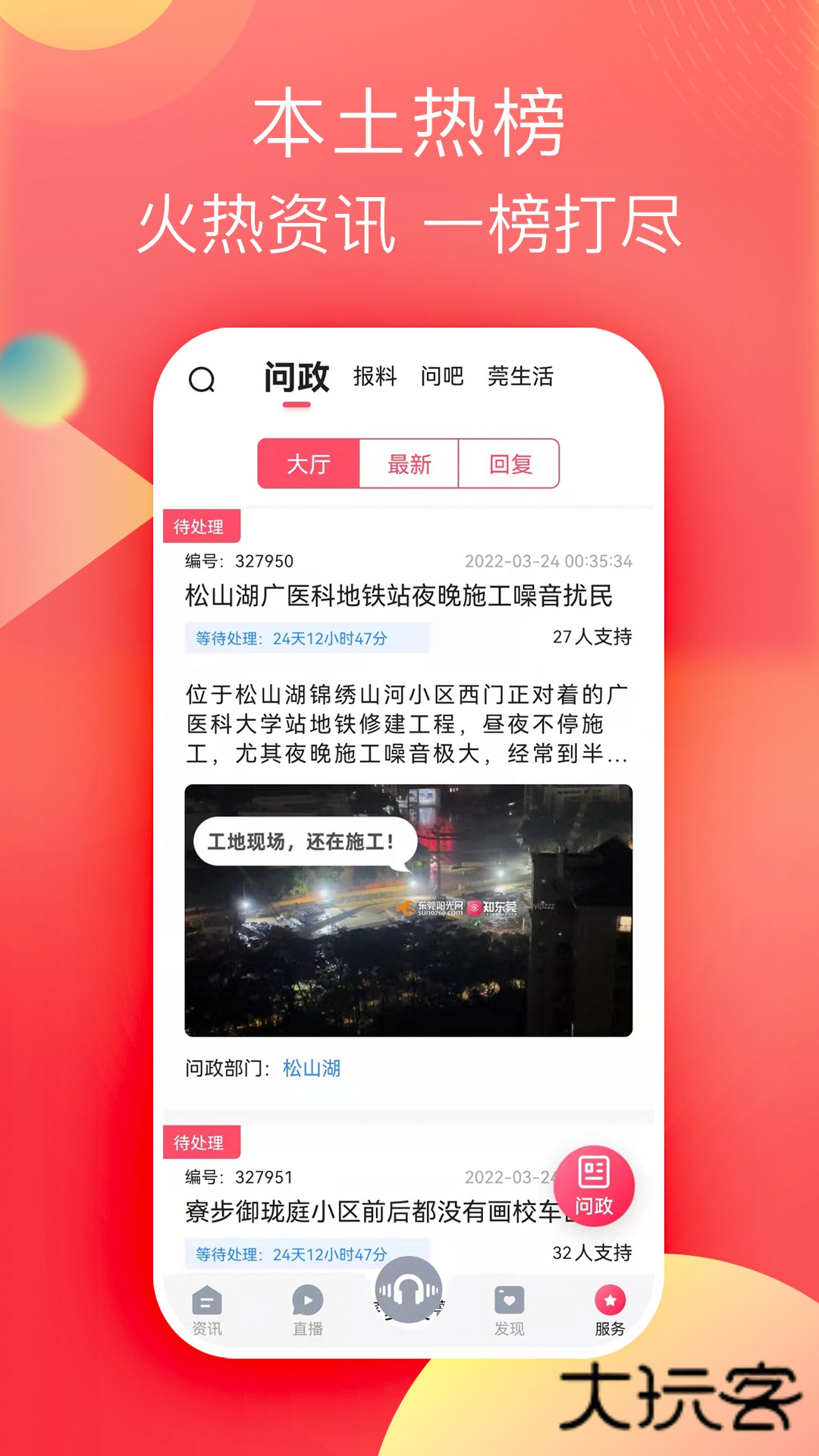 知东莞客户端v3.6.4 官方版