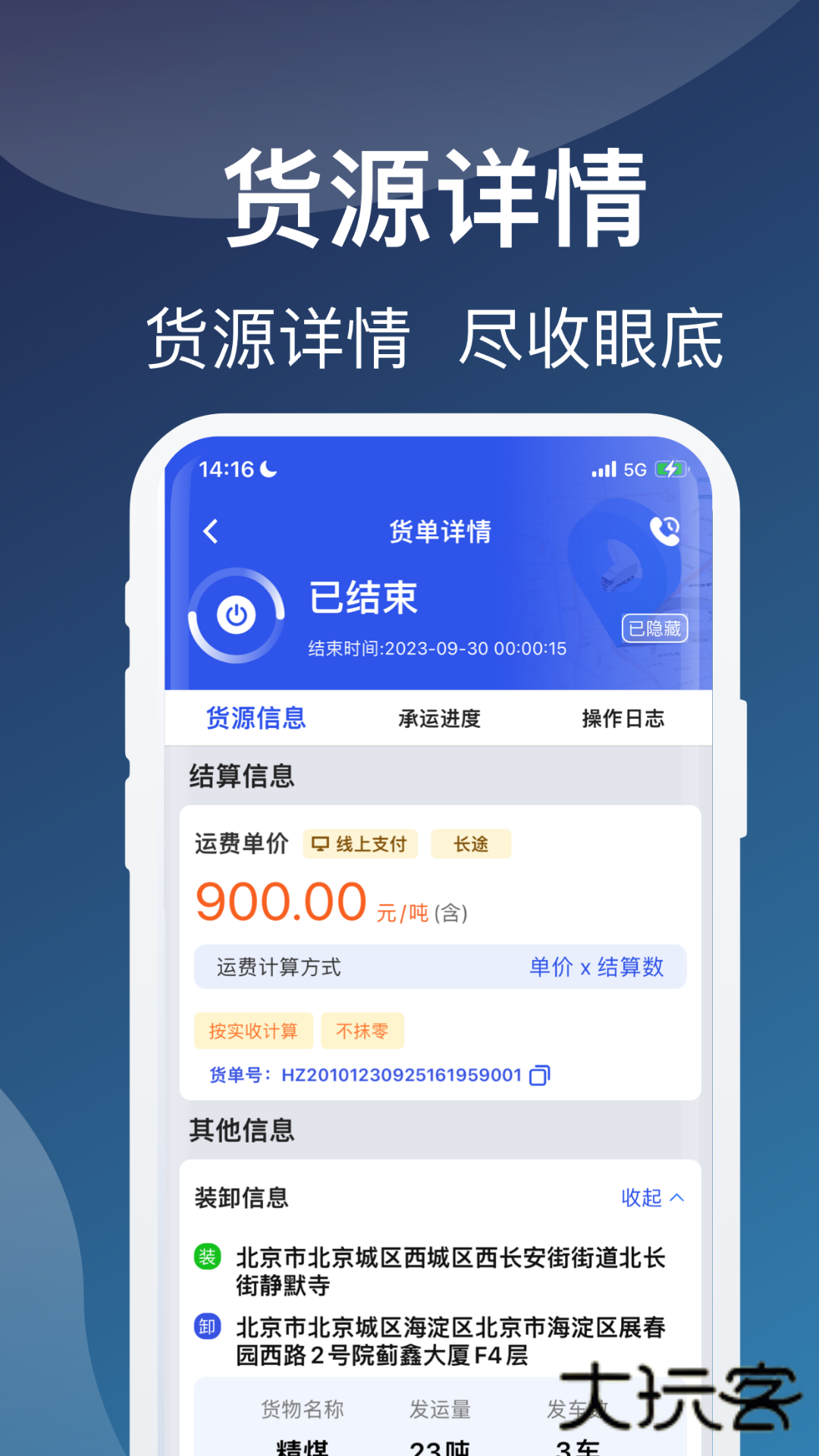 蒙马智运货主V6.3.1安卓版