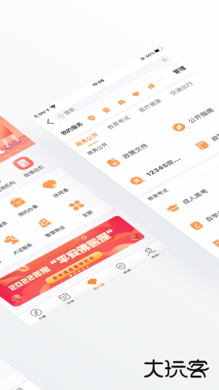 佛山通app安卓版v4.5.0 最新版