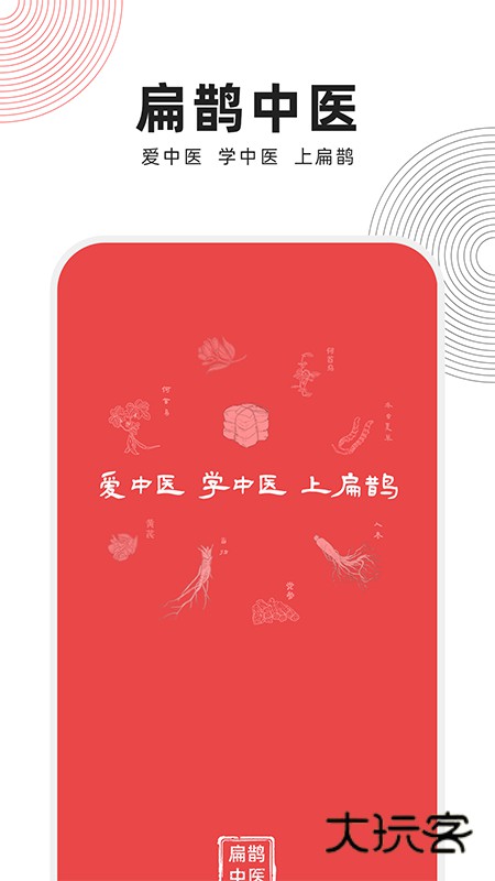 扁鹊中医app下载新版本