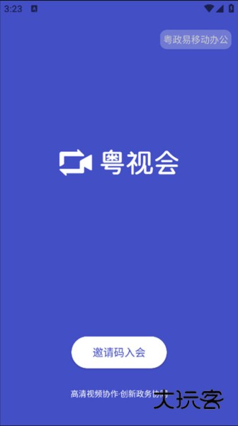 粤视会APP
