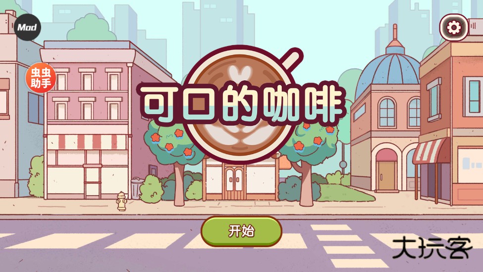 可口的咖啡美味的咖啡内置菜单 1.10.3安卓版