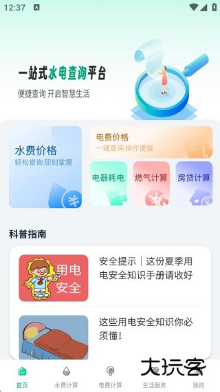 水电费账单月月算app下载