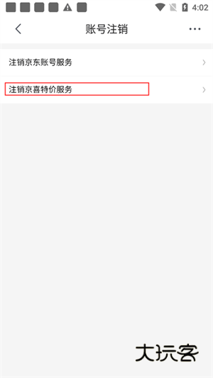 怎样注销账号配图5