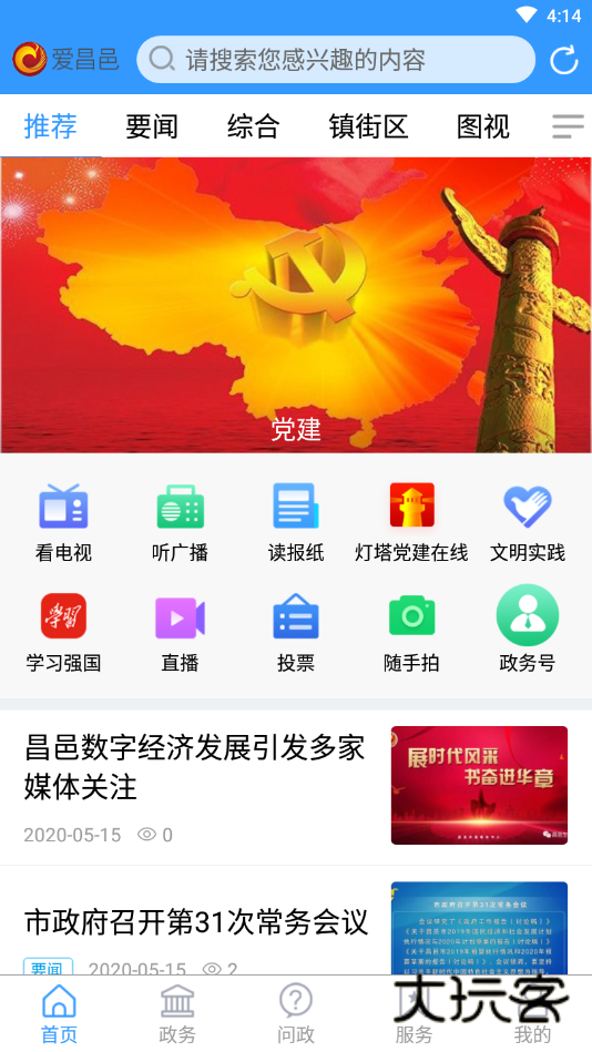 爱昌邑V1.2.4安卓版