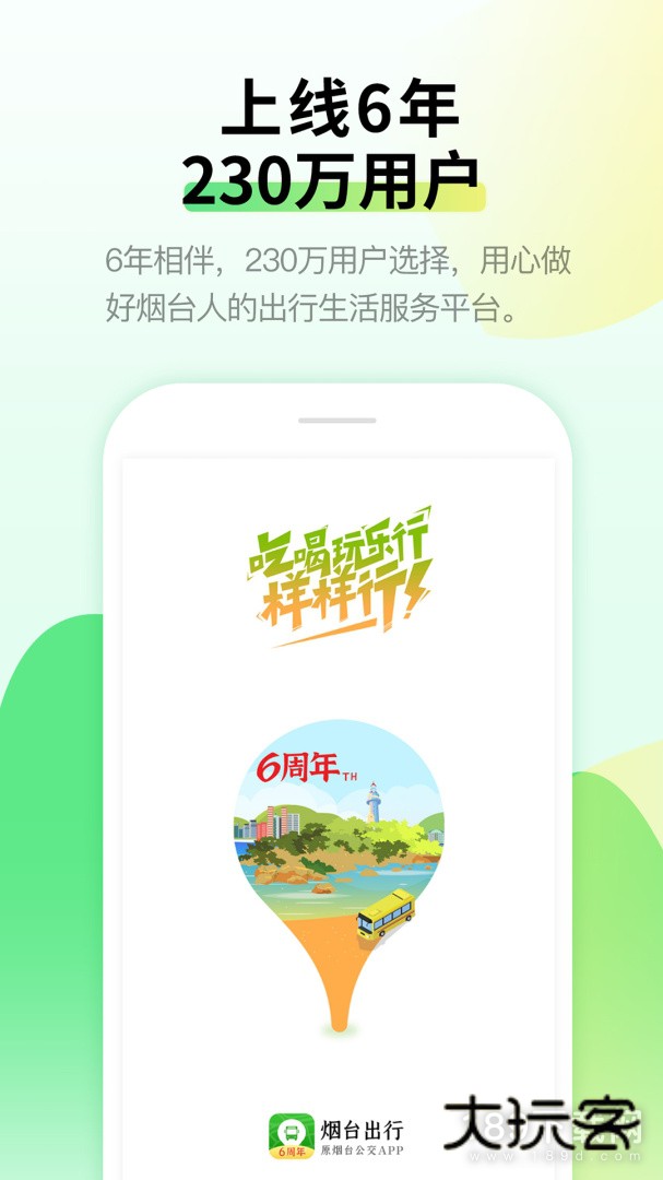 烟台出行安卓版下载