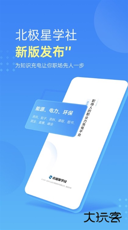 北极星学社APP宣传图