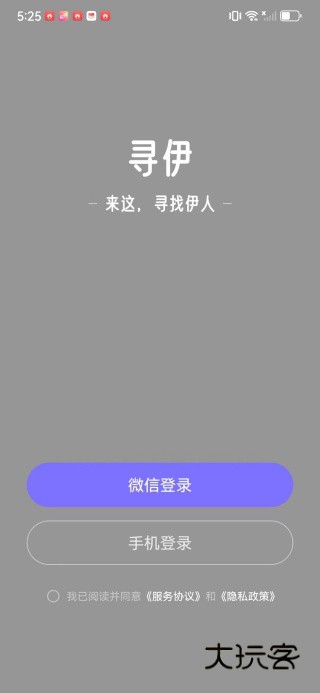寻伊交友app下载