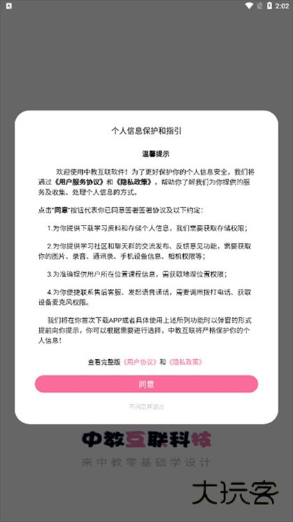 中教互联APP宣传图