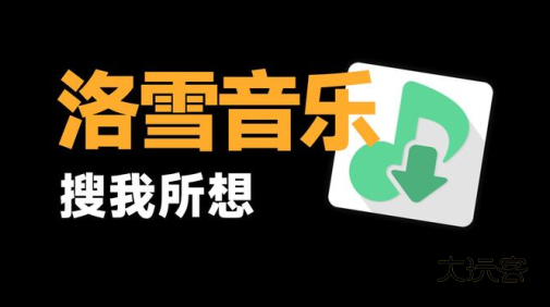 落雪音乐app官方下载安装(LX Music)