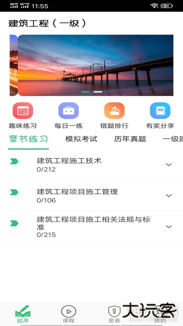 一级建造师建筑安卓版下载