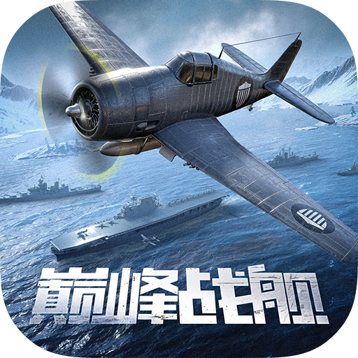 巅峰战舰最新版 1200010.1.2安卓版