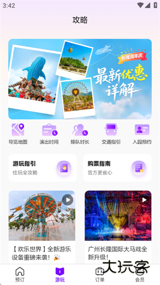 长隆旅游手机版下载