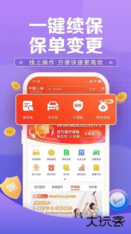 人保车险APPV6.28.0安卓版