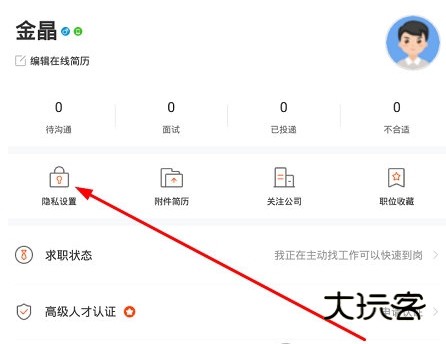 隐藏简历方法配图1