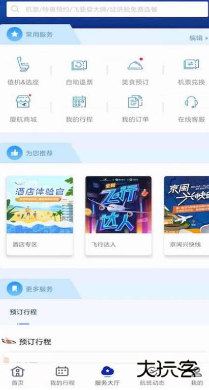 厦门航空客户端下载