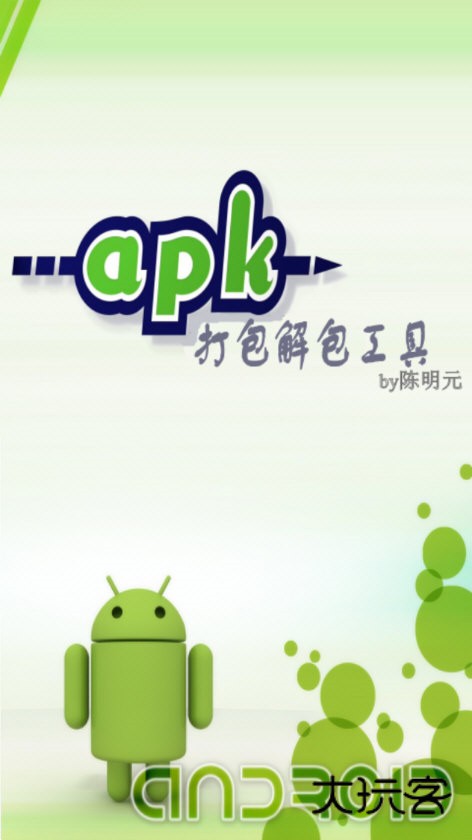 APK打包解包工具截图1