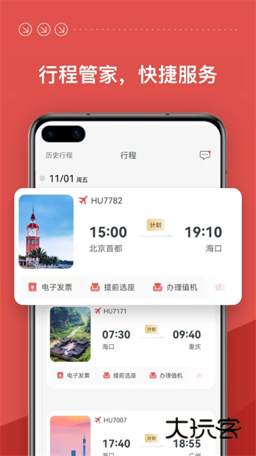 海南航空V10.10.2安卓官方版