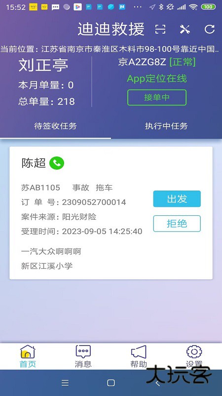 迪迪救援app最新版本V3.9.5安卓版